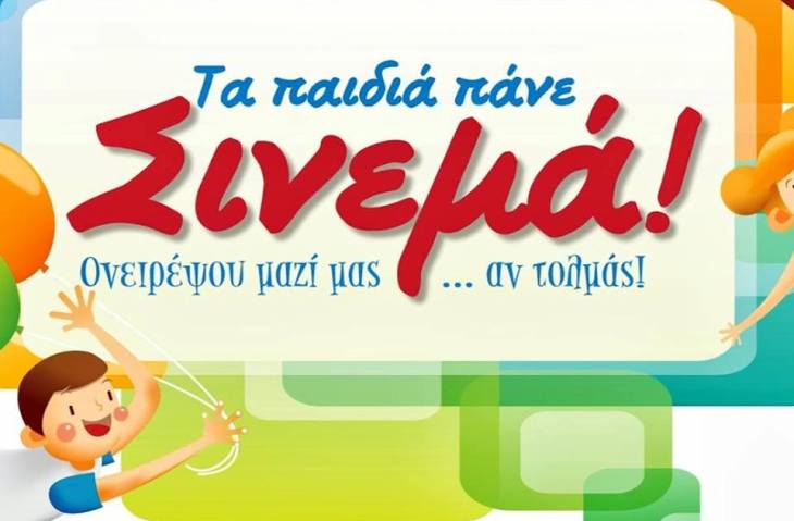 Από Δευτέρα 16 έως την Κυριακή 22 Ιουνίου 2014, το 4ο φεστιβάλ Τα Παιδιά Πάνε Σινεμά, στο Κατράκειο Θέατρο στην Νίκαια με ελεύθερη είσοδο
