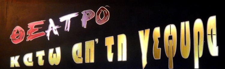 Κάτω από τη Γέφυρα, πρόγραμμα θεατρικής περιόδου 2015-2016