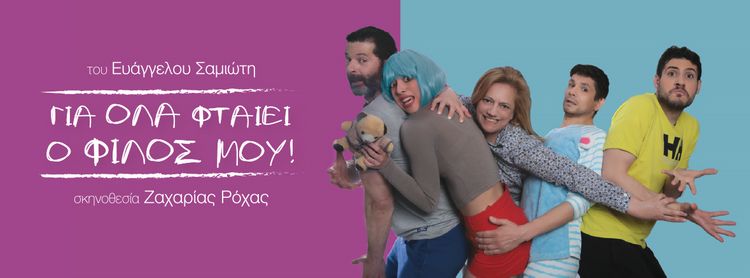 Για όλα φταίει ο φίλος μου του Ευάγγελου Σαμιώτη, στο Life n’ Art Theater στο Γκάζι