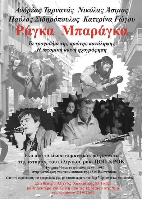 Ράγκα  Μπαράγκα, Τα τραγούδια της πρώτης κατάληψης, Η ιστορική κοινή ηχογράφηση, στο Θέατρο Λύχνος στο Γκάζι, από Δευτέρα 18 Μαΐου 2015 και κάθε Δευτέρα και Τρίτη