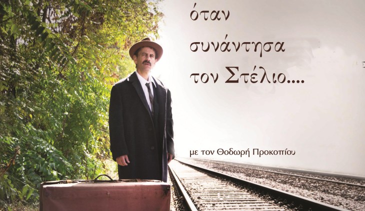 Η Θεατρική παράσταση, ΟΤΑΝ ΣΥΝΑΝΤΗΣΑ ΤΟΝ ΣΤΕΛΙΟ, στο Θέατρο ΛΥΧΝΟΣ στο Γκάζι, από Κυριακή 3 Νοεμβρίου 2013 εως Κυριακή 13 Απριλίου 2014