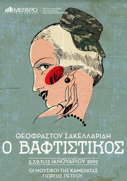 "Ο Βαφτιστικός", η πολυαγαπημένη οπερέτα στο Μέγαρο Μουσικής, από τους Μουσικούς της Καμεράτας και τον Γιώργο Πέτρου