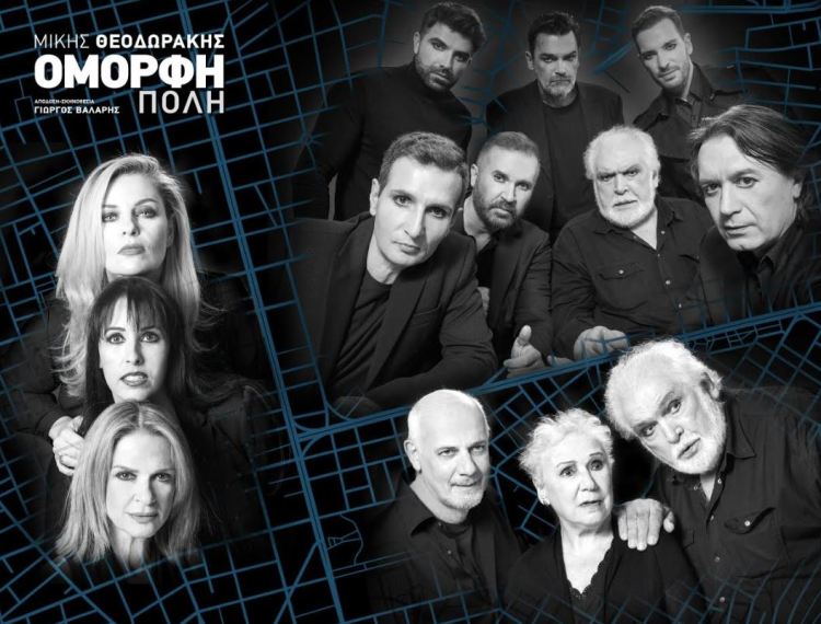 "ΟΜΟΡΦΗ ΠΟΛΗ" του ΜΙΚΗ ΘΕΟΔΩΡΑΚΗ, επιπλέον παραστάσεις λόγω μεγάλης ζήτησης, στο Μέγαρο Μουσικής Αθηνών