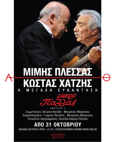 Μίμης Πλέσσας και Κώστας Χατζής, "Η μεγάλη συνάντηση" στο Μικρό Παλλάς στο κέντρο της  Αθήνας