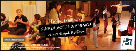 Μια νέα ομάδα δημιουργείται με άξονα τη Μουσική, το Θέατρο και τον Λόγο από τις Μορφές Έκφρασης του Θωμά Κινδύνη
