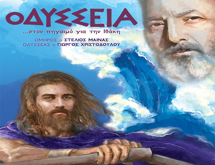 "ΟΔΥΣΣΕΙΑ", στον πηγαιμό για την Ιθάκη, στο Θέατρο Ολύμπια από Σάββατο 19 Οκτωβρίου 2019