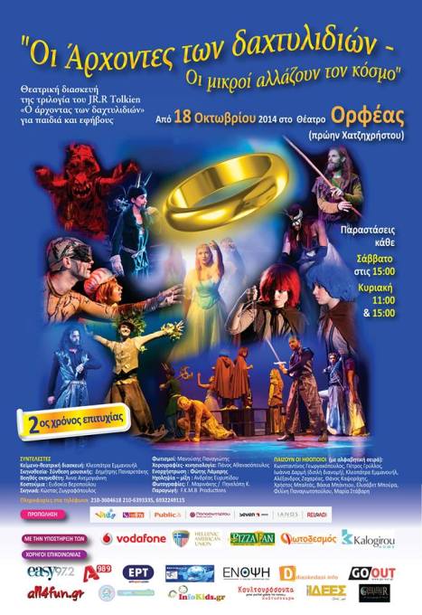 Από Σάββατο 18 Οκτωβρίου 2014, η παιδική θεατρική παράσταση, Οι άρχοντες των δαχτυλιδιών, Οι Μικροί Αλλάζουν τον Κόσμο, στο Θέατρο Ορφέας (πρώην Χατζηχρήστου), στο κέντρο της Αθήνας