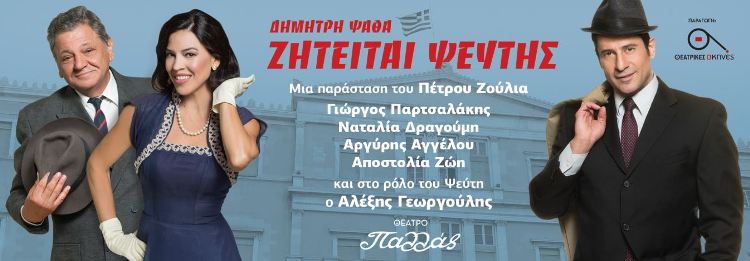 "Ζητείται Ψεύτης" στο Θέατρο Παλλάς, λόγο μεγάλου ενδιαφέροντος, κάθε Σάββατο με δύο παραστάσεις
