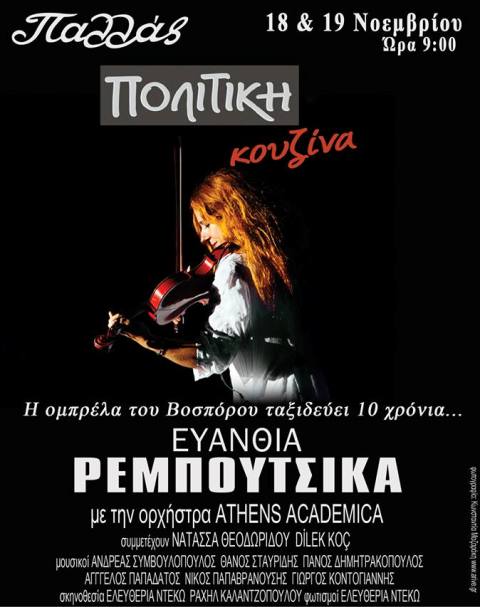 Δευτέρα 18 και την Τρίτη 19 Νοεμβρίου 2013, η Ευανθία Ρεμπούτσικα θα παρουσιαστεί για ΠΡΩΤΗ ΦΟΡΑ ολόκληρο το soundtrack της ταινίας ΠΟΛΙΤΙΚΗ ΚΟΥΖΙΝΑ στο Θέατρο Παλλάς στην Αθήνα