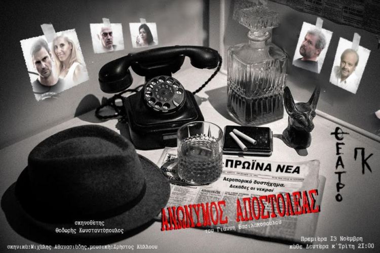 Anonymos Apostoleas