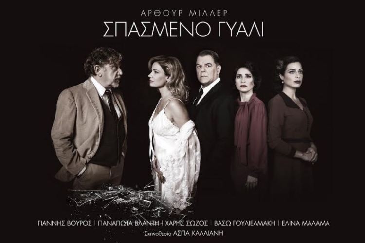 "ΣΠΑΣΜΕΝΟ ΓΥΑΛΙ" του Άρθουρ Μίλλερ, για 2ο χρόνο στο Θέατρο Πόλη