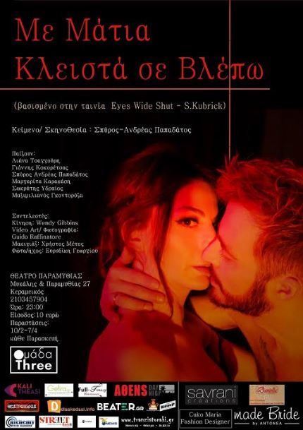 Me ta matia kleista se vlepo-2017