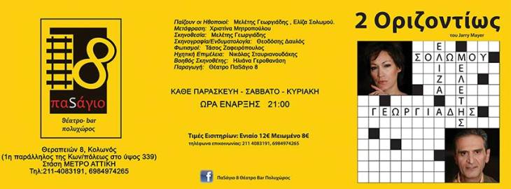 Σάββατο 23 Νοεμβρίου και κάθε Παρασκευή, Σάββατο και Κυριακή, η θεατρική παράσταση του Jerry Mayer, "2 Οριζοντίως", στο Θέατρο ΠαSάγιο 8 στον Κολωνό