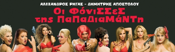 Από την Τρίτη 5 Νοεμβρίου, "Οι Φόνισσες της Παπαδιαμάντη", η νέα κωμωδία των Αλέξανδρου Ρήγα και Δημήτρη Αποστόλου, στο Πειραιώς 131 στην Αθήνα
