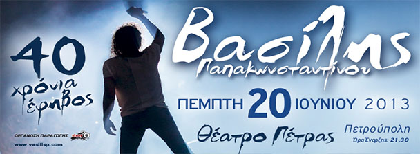 Πέμπτη 20 Ιουνίου 2013, τα σαράντα συνεχόμενα χρόνια στη δισκογραφεία συμπληρώνει φέτος ο Βασίλης Παπακωνσταντίνου και θα τα γιορτάσει με μια μεγάλη συναυλία στο θέατρο Πέτρας, στην Πετρούπολη