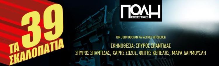 Τα 39 ΣΚΑΛΟΠΑΤΙΑ το έργο του John Buchan, στο Θέατρο Πόλη