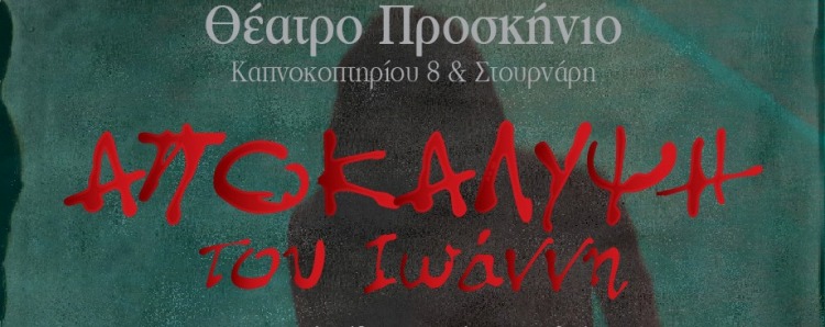 Αποκάλυψη Ιωάννη κατά Νίκο Παπακώστα, στο Θέατρο Προσκήνιο στην Αθήνα