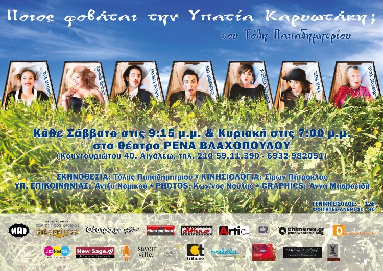 Ποιος Φοβάται την Υπατία Καρυωτάκη, μια κωμωδία του Τόλη Παπαδημητρίου, στο Θέατρο Ρένα Βλαχοπούλου στο Αιγάλεω
