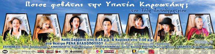 Από Σάββατο 25 Οκτωβρίου και κάθε Σάββατο και Κυριακή, Ποιος Φοβάται την Υπατία Καρυωτάκη, μια κωμωδία του Τόλη Παπαδημητρίου, στο Θέατρο Ρένας Βλαχοπούλου στο Αιγάλεω