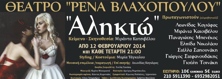 Από Τετάρτη 12 Φεβρουαρίου 2014 και κάθε Τετάρτη, η θεατρική παράσταση με στοιχεία κοινωνικού ψοχολογικού δράματος με τίτλο, ΑΛΗΚΤΩ, στο Θέατρο Ρένα Βλαχοπούλου-Λάμπρος Κωνσταντάρας στο Αιγάλεω