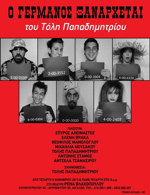 Δωρεάν 1 διπλή πρόσκληση για την πρεμιέρα της Θεατρικής παράστασης "Ο Γερμανός ξανάρχεται", στο Θέατρο Ρένα Βλαχοπούλου στο Αιγάλεω
