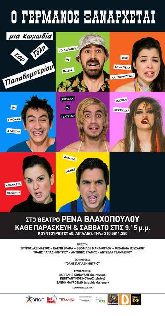 Δωρεάν 6 μονές προσκλήσεις για την Θεατρική παράσταση "Ο Γερμανός ξανάρχεται", στο Θέατρο Ρένα Βλαχοπούλου στο Αιγάλεω