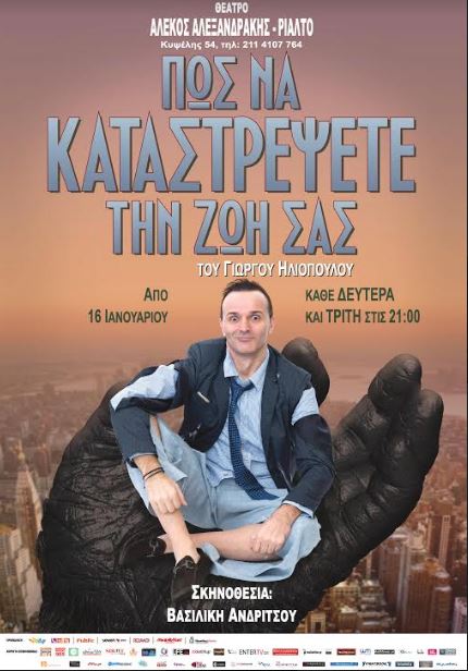 Πώς να καταστρέψετε την ζωή σας του Γιώργου Ηλιόπουλου, στο Θέατρο Ριάλτο