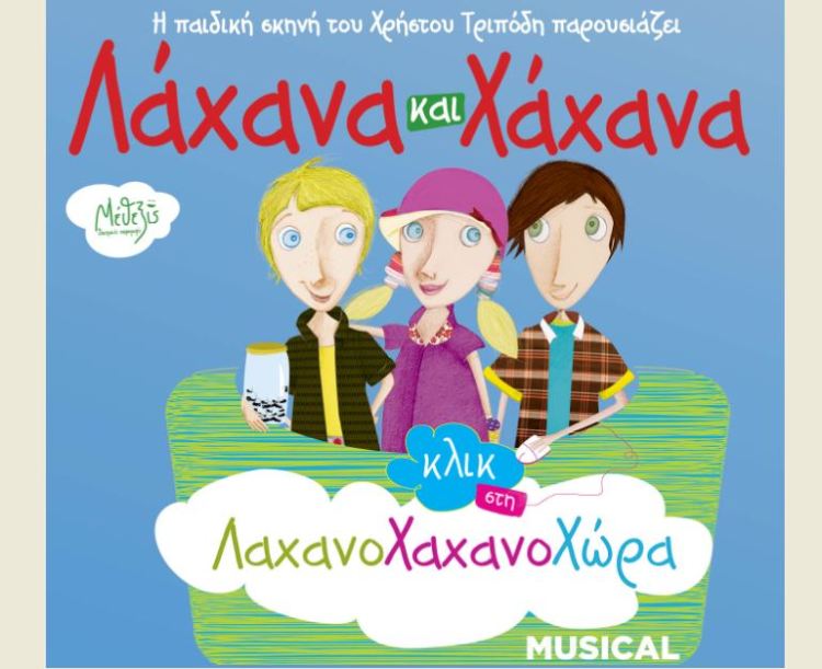 "ΛΑΧΑΝΑ ΚΑΙ ΧΑΧΑΝΑ" το πρωτότυπο μιούζικαλ για παιδιά του Τάσου Ιωαννίδη "Λάχανα και Χάχανα Κλικ στη Λαχανοχαχανοχώρα" στο Θέατρο Ριάλτο