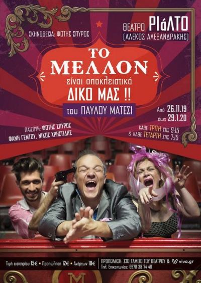 To melon einai diko mas 1