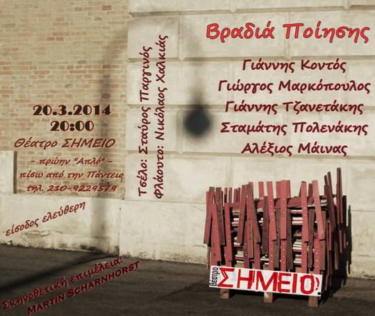 Πέμπτη 20 Μαρτίου 2014, ΒΡΑΔΙΑ ΠΟΙΗΣΗΣ, την παραμονή της Παγκόσμιας Ημέρας Ποίησης, στο Θέατρο ΣΗΜΕΙΟ, πρώην Απλό στην Αθήνα