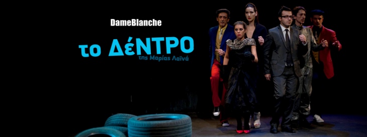 Τρεις τελευταίες παραστάσεις για τη θεατρική παράσταση "Το δέντρο" της Μαρίας Λαϊνά, στο Θέατρο Σημείο στην Αθήνα