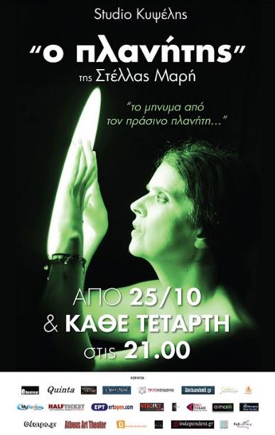 "Ο πλανήτης" της Στέλλας Μαρή, για περιορισμένο αριθμό παραστάσεων στο Studio Κυψέλης