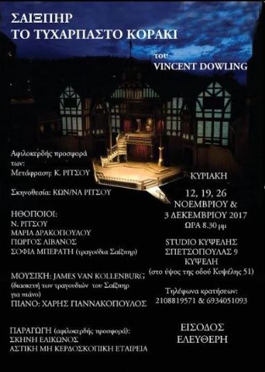 "Σαίξπηρ - Το τυχάρπαστο κοράκι" του Vincent Dowling, στο Studio Κυψέλης