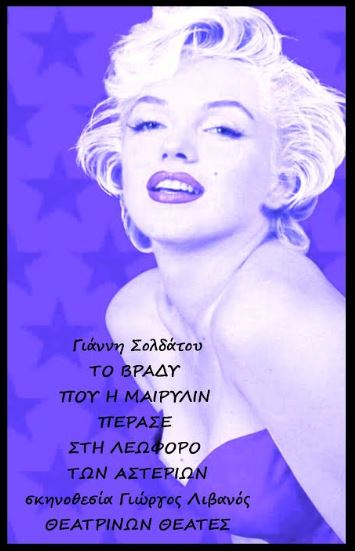 "ΤΟ ΒΡΑΔΥ ΠΟΥ Η ΜΑΙΡΥΛΙΝ ΠΕΡΑΣΕ ΣΤΗ ΛΕΩΦΟΡΟ ΤΩΝ ΑΣΤΕΡΙΩΝ"  Λιβανός-Σολδάτος 3η φορά μαζί, έρχεται από τον Οκτώβριο 2019