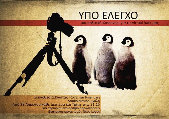 ΥΠΟ ΕΛΕΓΧΟ του Frederic Sonntag, από τους 6mendary, στο Studio Μαυρομιχάλη στα Εξάρχεια στο κέντρο της Αθήνας