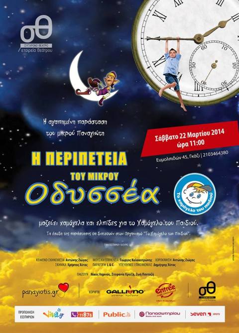 Σάββατο 22 Μαρτίου 2014, το Σύγχρονο Θέατρο αφιερώει την παράσταση, Η περιπέτεια του μικρού Οδυσσέα, στον 9χρονο Παναγιώτη Σεϊντάνη και προσφέρει όλα τα έσοδα στον Οργανισμό, Το Χαμόγελο του Παιδιού