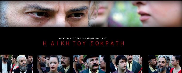 "Η Δίκη του Σωκράτη" με τον Γιάννη Μόρτζο, για 6 παραστάσεις  στο Θέατρο ΤΖΕΝΗ ΚΑΡΕΖΗ