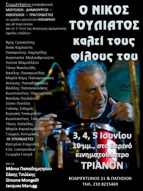 3, 4 και 5 Ιουνίου 2013, ο Νίκος Τουλιάτος καλεί φίλους του ηθοποιούς, μουσικούς, τραγουδιστές, δημιουργούς, συνεργάτες να συμπράξουν με τραγούδια που διαμόρφωσαν την αισθητική, την σκέψη, την ζωή μας, στο Κινηματοθέατρο ΤΡΙΑΝΟΝ στην Αθήνα