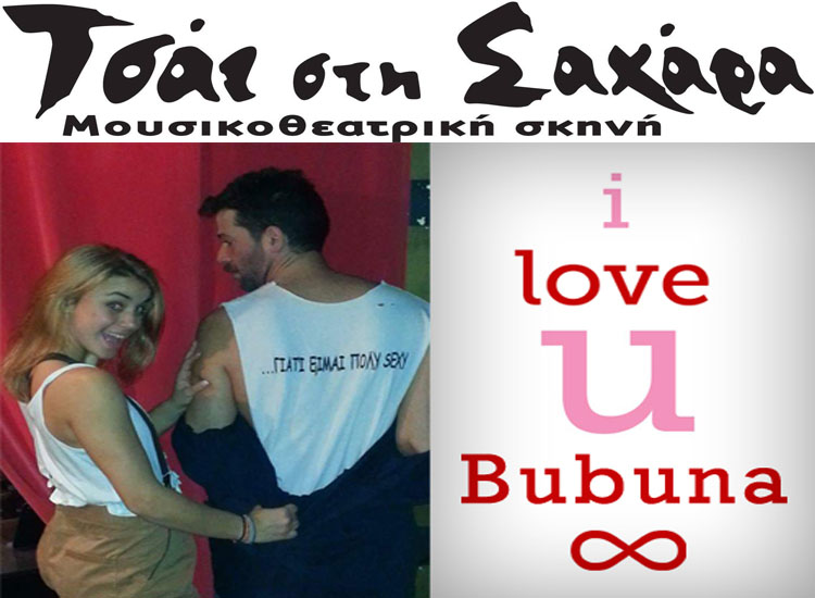 "I love U Bubuna!" του Κώστα Παπαπέτρου στη μουσικοθεατρική σκηνή Τσάϊ στη Σαχάραστα Ιλίσια