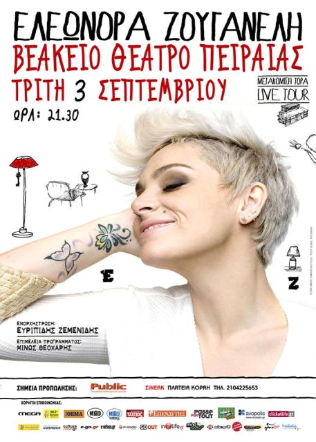 Τρίτη 3 Σεπτεμβρίου 2013, η Ελεωνόρα Ζουγανέλη σε μια "Μετακόμιση τώρα", στο Θέατρο Βεάκειο στον Πειραιά