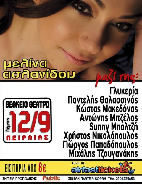 Πέμπτη 12 Σεπτεμβρίου 2013, η Μελίνα Ασλανίδου και οι φίλοι της στο Βεάκειο Θέατρο, Πειραιάς