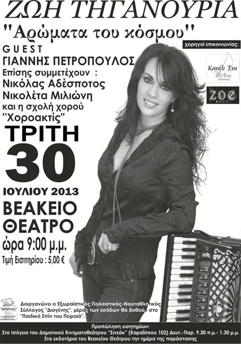 Τρίτη 30 Ιουλίου 2013, η Ζωή Τηγανουριά θα μας προσφέρει τα "Αρώματα του κόσμου", μαζί με μια έμπρακτη ένδειξη πολιτισμού και αγάπης, στο Βεάκειο Θέατρο στον Πειραιά 