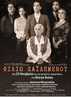 "Φιλιώ Χαϊδεμένου"στο Θέατρο Βεάκη στα Εξάρχεια, από 23 Νοεμβρίου για περιοσισμένο αριθμό παραστάσεων