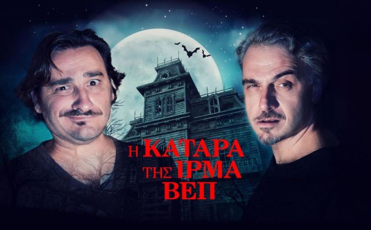 "Η Κατάρα της Ίρμα Βεπ" του Charles Ludlam, στο Θέατρο Βρετάνια
