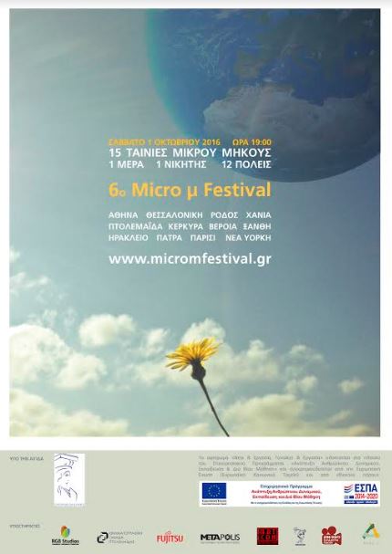 6ο Micro μ Festival,  το στοίχημα δυο ηπείρων και δώδεκα πόλεων για τον Ελληνικό Κινηματογράφο