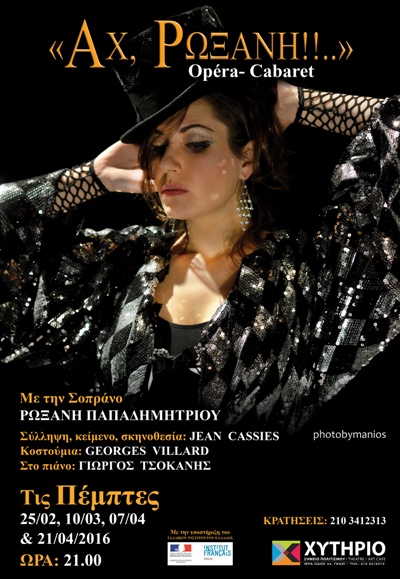 ΑΧ ΡΩΞΑΝΗ, σε μια opera-cabaret παράσταση στο Χυτήριο στο Γκάζι