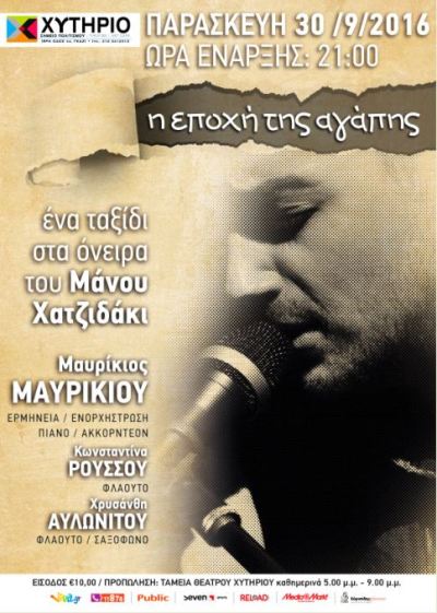 Μαυρίκιος Μαυρικίου, μας τραγουδά για την εποχή της αγάπης, σ΄ένα ταξίδι στα όνειρα του Μάνου Χατζιδάκη στο Θέατρο Χυτήριο
