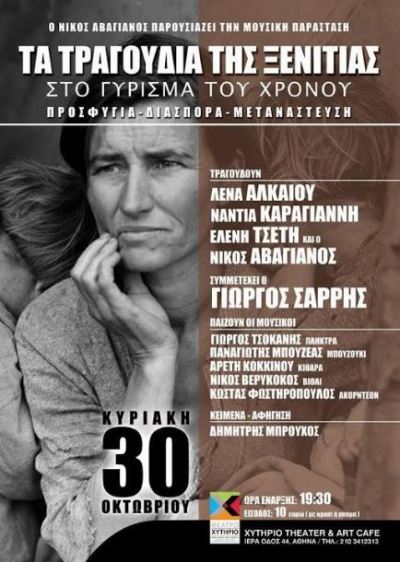 Ο Νίκος Αβαγιανός παρουσιάζει τη μουσική παράσταση "Τα τραγούδια της ξενιτιάς στο γύρισμα του χρόνου" Στο Χυτήριο στο Γκάζι