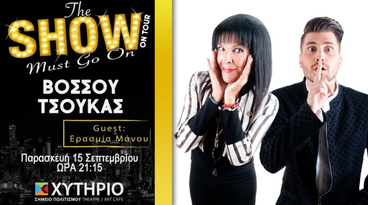Σοφία Βόσσου και Γιάννης Τσούκας Guest η Ερασμία Μάνου, στο Θέατρο Χυτήριο