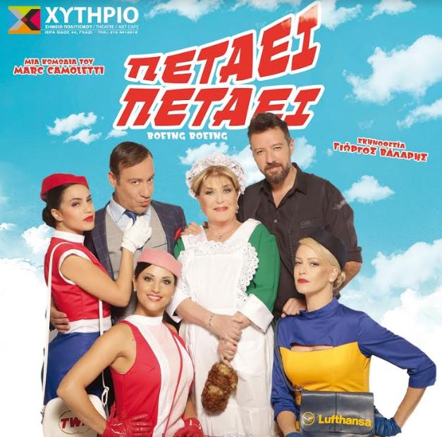 "ΠΕΤΑΕΙ ΠΕΤΑΕΙ" του Marc Camoletti, σε σκηνοθεσία Γιώργου Βάλαρη για τρίτη χρονιά, στο Θέατρο Χυτήριο στο Γκάζι